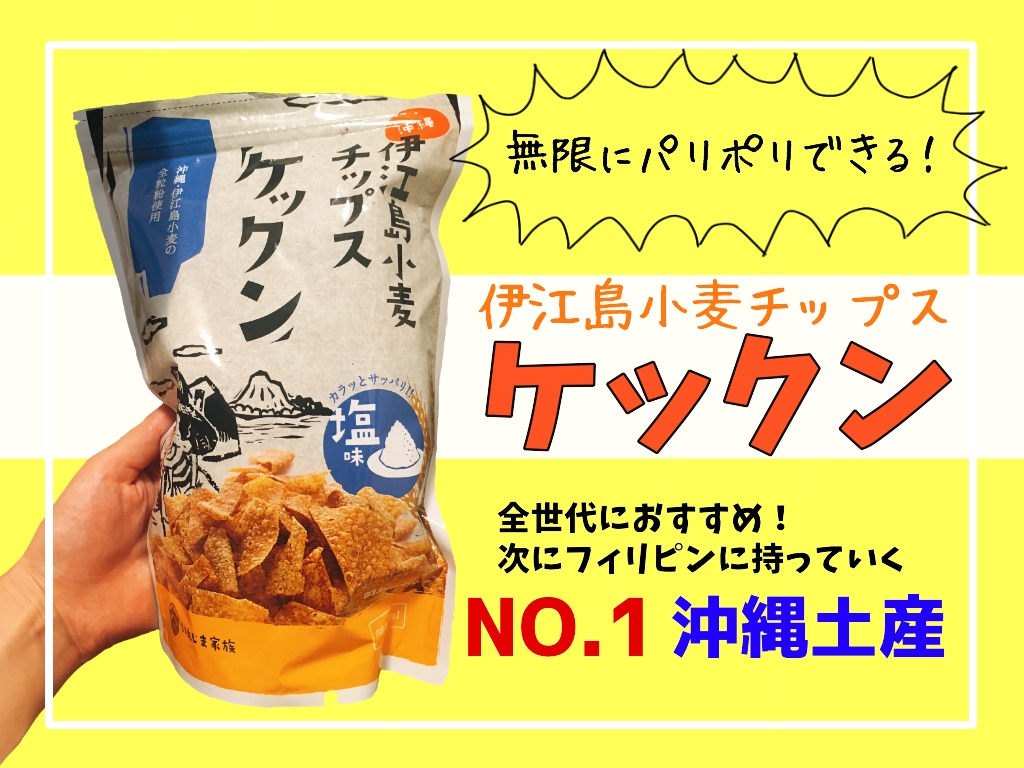 無限にぽりぽりできる…！万人受け間違いなしの沖縄の新しいお土産「伊江島小麦チップス/ケックン」　おきピン！